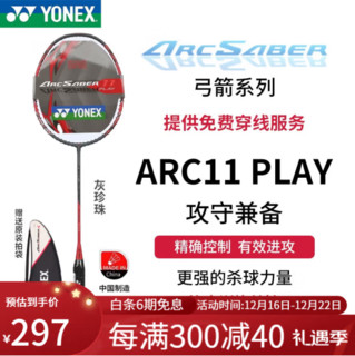 YONEX 尤尼克斯 ARC11-PLAY 羽毛球拍 灰珍珠 4U5 单拍