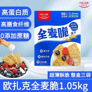 OCAK 欧扎克 麦片0添加糖全麦脆块代餐即食1.05kg