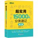  《超实用15000词分类速记》（修订版）　