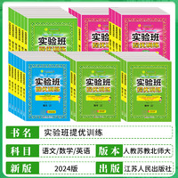 《实验班提优训练》（2024年版本、年级/科目/版本任选）