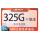 中国电信 秦宇卡 39元月租（600分钟通话+325G流量）