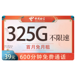 CHINA TELECOM 中国电信 秦宇卡 39元月租（600分钟通话+325G流量）