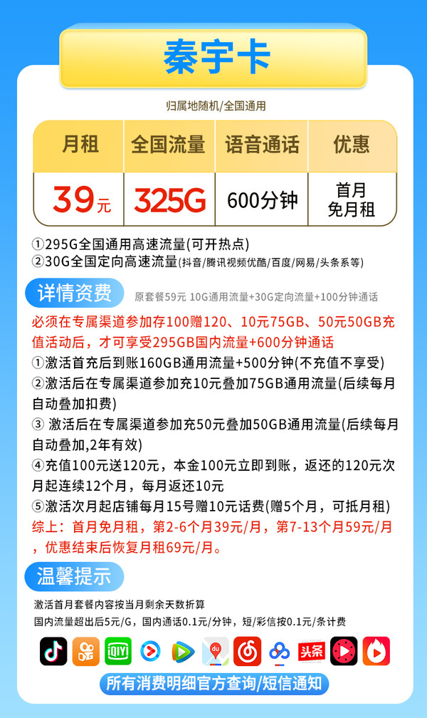 CHINA TELECOM 中国电信 秦宇卡 39元月租（600分钟通话+325G流量）