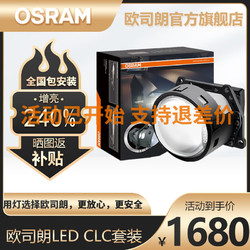 OSRAM 欧司朗 LEDriving CLC 汽车LED双光透镜