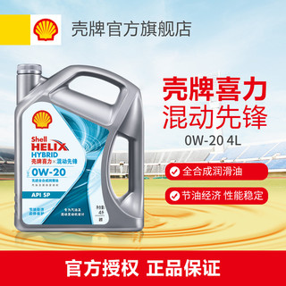 Shell 壳牌 喜力混动先锋先进全合成润滑油 0W-20 8L API SP认证汽车机油