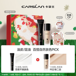 CARSLAN 卡姿兰 新年礼盒疯诞礼盒小夜猫粉底液(粉底液3.0 P02+妆前乳)新年礼物