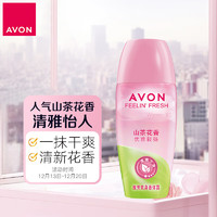 AVON 雅芳 走珠香体露40ml 清香干爽长久留香爽身女士 山茶花