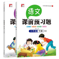 三年级下册课前预习题（语文+数学全2册）课前预习课后练习天天练学霸辅导书 小学3年级RJ人教版课本同步练习