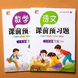 三年级下册课前预习题（语文+数学全2册）课前预习课后练习天天练学霸辅导书 小学3年级RJ人教版课本同步练习