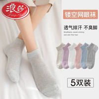 浪莎袜子女短袜浅口春秋夏季超薄款中筒纯棉ins潮纯棉女士网眼袜休闲 5双默认【卡其+紫+白+粉+浅灰】
