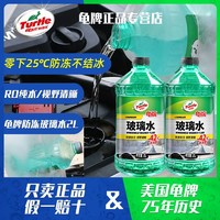 Turtle Wax 龟牌 玻璃水四季通用雨刮水去污油膜冬季零下40防冻小轿车专用整箱