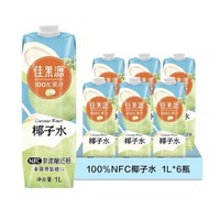 佳果源 100%NFC椰子水泰国1L*6瓶（赠咖啡100g）