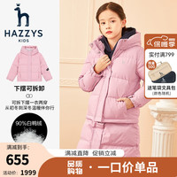 哈吉斯（HAZZYS）品牌童装女童冬羽绒服中长款时尚百搭可拆卸一衣两穿羽绒服 浅粉 105
