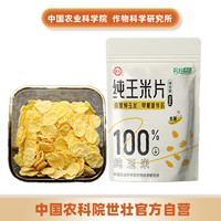 世壮 中国农科院玉米片 200g*1袋