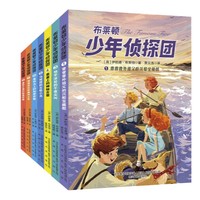 《布莱顿少年侦探团》（全7册，插图版）