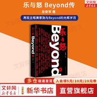 樂與怒 Beyond傳 再現主唱黃家駒與Beyond的光輝歲月 左安軍  新華書店人物傳記圖書書籍 圖書