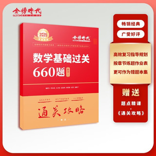 2025考研数学 李永乐复习基础两件套 数学二 复习全书基础+基础过关660题 李永乐·王式安·武忠祥 可搭张剑英语肖秀荣腿姐政治