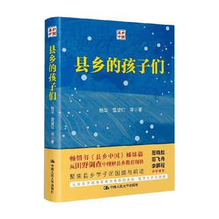 县乡的孩子们 从乡野调查中理解县乡教育现状 杨华  社会学 县乡中国姊妹篇 中信书店