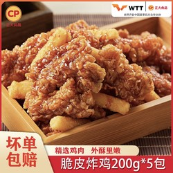 CP 正大食品 正大脆皮炸鸡原味鸡伴翅加热即食空气炸锅肉制品半成品商用家庭