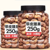 哺食旺 精品大颗粒带皮腰果仁 250g