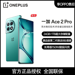 OnePlus 一加 Ace 2 Pro第二代高通骁龙8旗舰芯