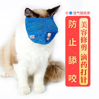 Dream Cat 防止猫咪爪咬头套薄款透气脸罩洗澡用品清洁美容辅助工具猫脸口罩