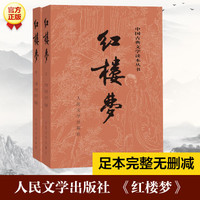 红楼梦(上下)/中国古典文学读本丛书