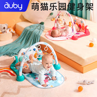 auby 澳贝 脚踏钢琴健身架音乐0-12个月宝宝3新生婴儿玩具礼物男女孩1岁
