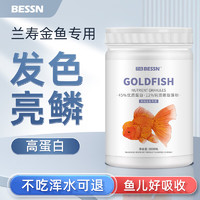 Bessn 兰寿金鱼专用饲料鱼粮鱼食小泰狮上浮型高蛋白小颗粒420g1.5mm