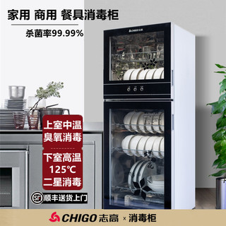 CHIGO 志高 消毒柜家用商用高温臭氧消毒碗柜烘干不锈钢厨房小型立式台式