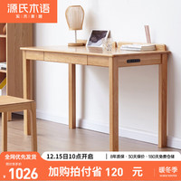 源氏木语实木书桌北欧简约电脑桌橡木小户型桌带笔槽充电办公学习桌0.9米