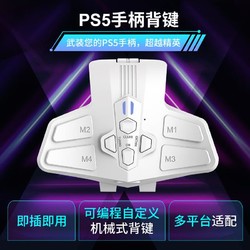 KETENG 科腾 ps5手柄专用背键扩展器多功能转化器自定义宏功能扩展体感配件多平台