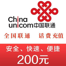 China unicom 中国联通 充值200元 全国通用24小时内自动充值到账