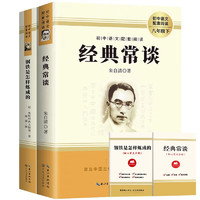 八年级下册阅读名（全2册）经典常谈+钢铁是怎样炼成的（赠送2本考点手册）