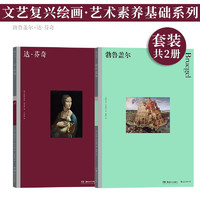 文艺复兴绘画·艺术素养基础系列：勃鲁盖尔+达·芬奇（套装共2册）