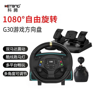 KETENG 科腾 G30游戏方向盘1080度/900度赛车游戏模拟驾驶器力反馈兼容PC/PS4/Xbox/安卓/switch主机欧卡2遨游中国