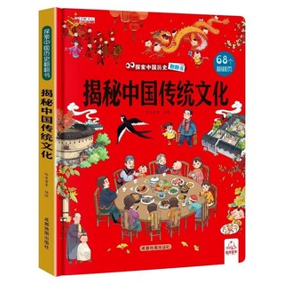 揭秘中国传统文化 少儿科普百科全书少年历史儿童3D立体书国学经典世界翻翻书玩具书