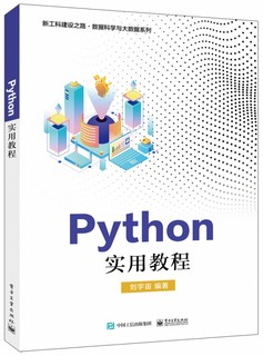 Python实用教程/新工科建设之路数据科学与大数据系列