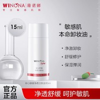 WINONA 薇诺娜 卸妆油安心舒缓净透洁颜油15ml敏感肌肤水感卸妆呵护