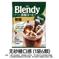 移动端：AGF 胶囊咖啡液6颗 无砂糖口感 blendy浓缩冷萃速溶黑咖啡液