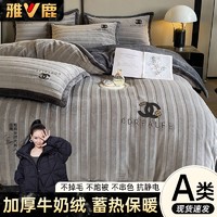 抖音超值购：YALU 雅鹿 牛奶绒4件套双面绒冬牛奶绒被套四件套床上用品四件套床单