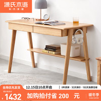 源氏木语实木书桌简约桌子带抽屉原木学习桌家用办公桌橡木写字台1.2米