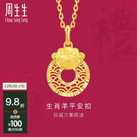 周生生 生肖羊平安扣黄金吊坠 5G足金生生有礼挂坠 94416P计价 3.03克(含工费400元)