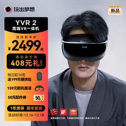 YVR 2高端VR眼镜一体机pancake超短焦游戏机