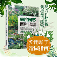 庭院园艺百科——花木养护与造景（庭要素）