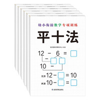 幼小衔接数学专项训练第二辑（套装共6册）平十法 破十法 分类与整理 去十法 找规律 位置与图形