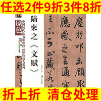 湖南美术出版社 正版包邮陆柬之文赋胡抗美曾翔湖南美术出版社考研大中专全新教材