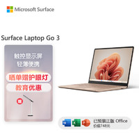 微软（Microsoft）Surface Laptop Go 3 笔记本电脑 i5 8G+256G砂岩金 12.4英寸触屏 办公本 轻薄本 教育优惠