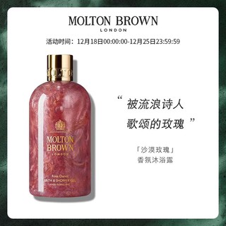 MOLTON BROWN摩顿布朗沙漠玫瑰香水沐浴露300ml持久留香滋润保湿沐浴液