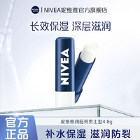 NIVEA 妮维雅 润唇膏补水保湿护唇膏唇部滋润口油干裂嘴唇润唇膏4.8g